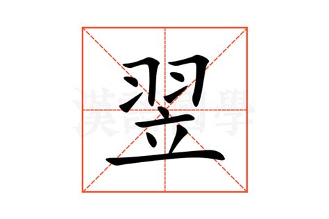 翌名字意思|翌的意思